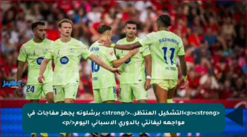 <p><strong>التشكيل المنتظر..</strong> برشلونة يجهز مفاجآت في مواجهة ليفانتي بالدوري الإسباني اليوم</p>
